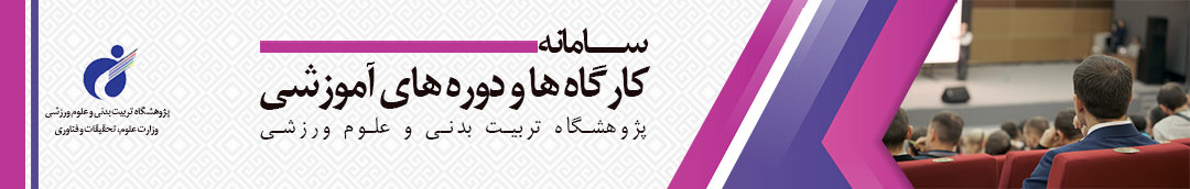 دوره ها و کارگاه های آموزشی
پژوهشگاه تربیت بدنی و علوم ورزشی